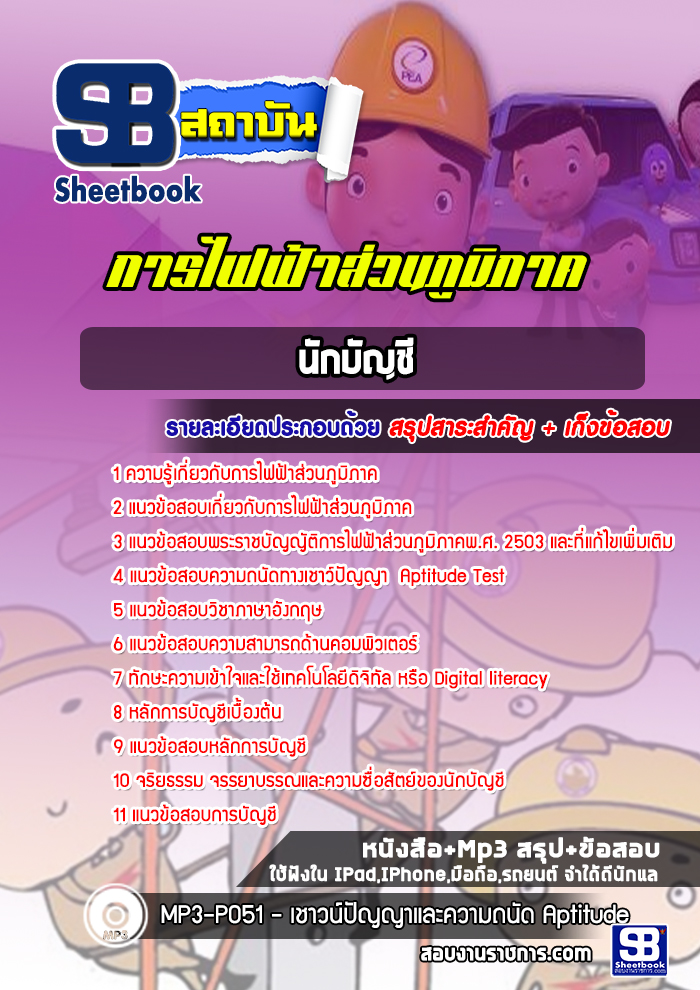 แนวข้อสอบนักบัญชี กฟภ