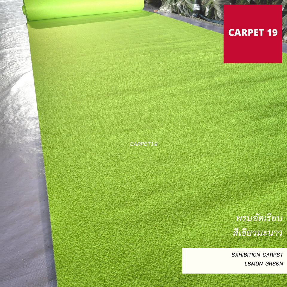ราคายกม้วน!! พรมอัดเรียบ สีเขียวมะนาว รุ่น SS1.2 ขนาด 1.2x20 เมตร หนา 1.5-2.0 มม.