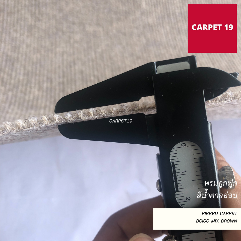 ราคายกม้วน!! CARPET19 พรมลูกฟูก สีน้ำตาลอ่อน ขนาด 1.5x25 ม.หนา 4.5-5 มม.