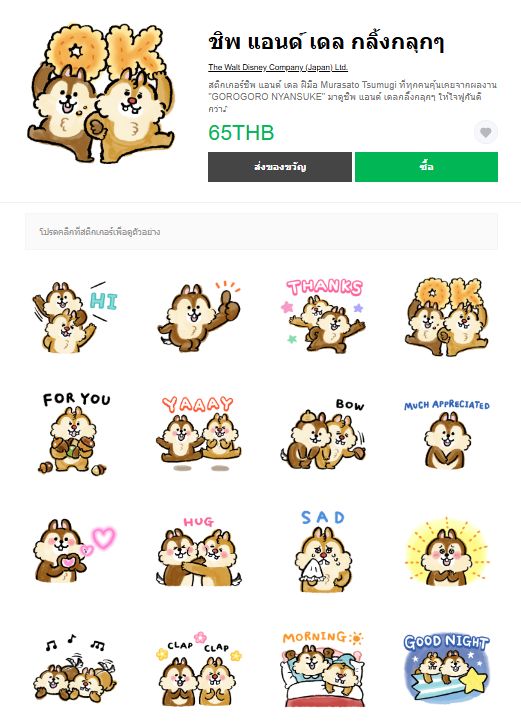 ขายสติกเกอร์ไลน์ ชิพ แอนด์ เดล กลิ้งกลุกๆ