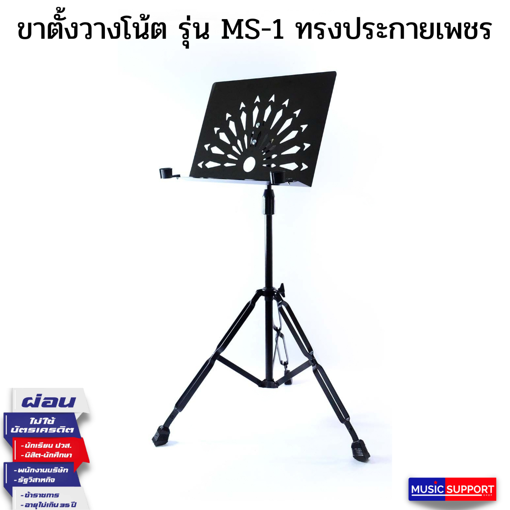 ขาตั้งวางโน้ต รุ่น MS-1 ทรงประกายเพชร