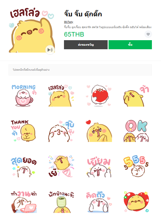 ขายสติกเกอร์ไลน์ จิ๊บ จิ๊บ ดุ๊กดิ๊ก