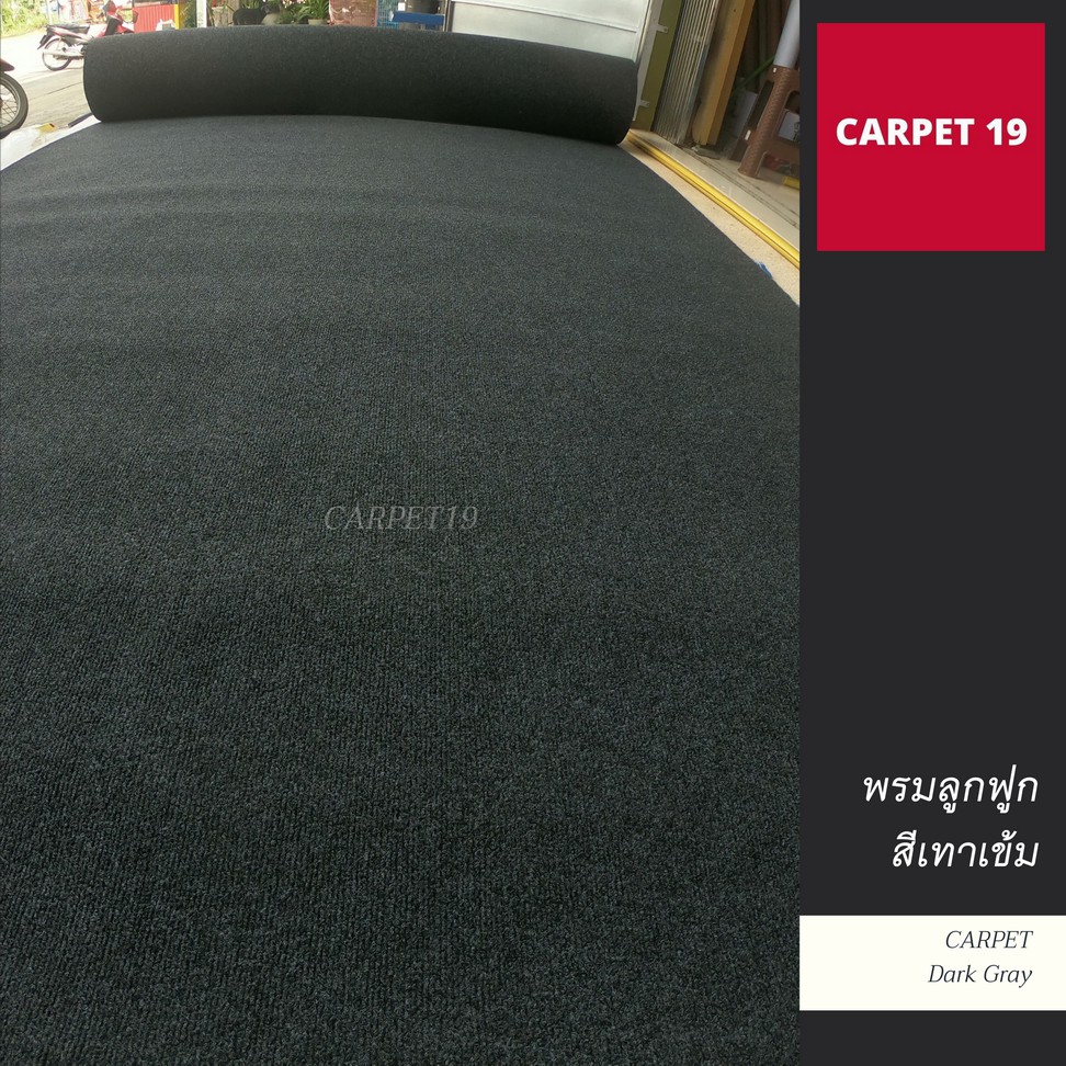 ราคาต่อเมตร>>CARPET19 พรมลูกฟูก สีเทาเข้มปนดำ กว้าง 1 เมตร หนา 4.5-5 มม.