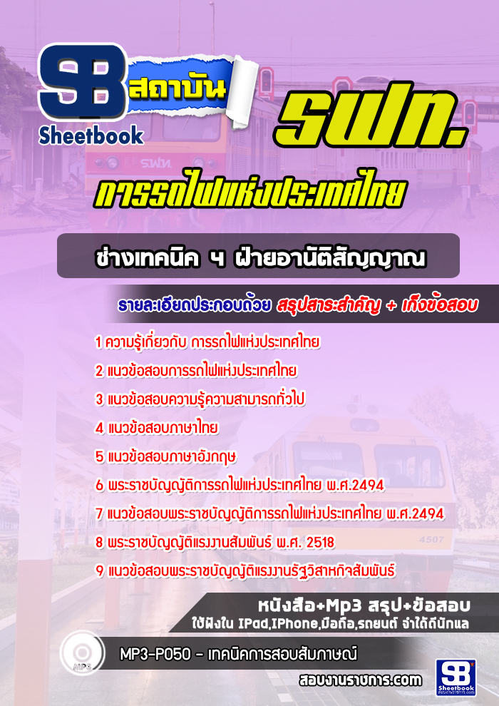 แนวข้อสอบช่างเทคนิค 4 ฝ่ายอานัติสัญญาณ การรถไฟแห่งประเทศไทย