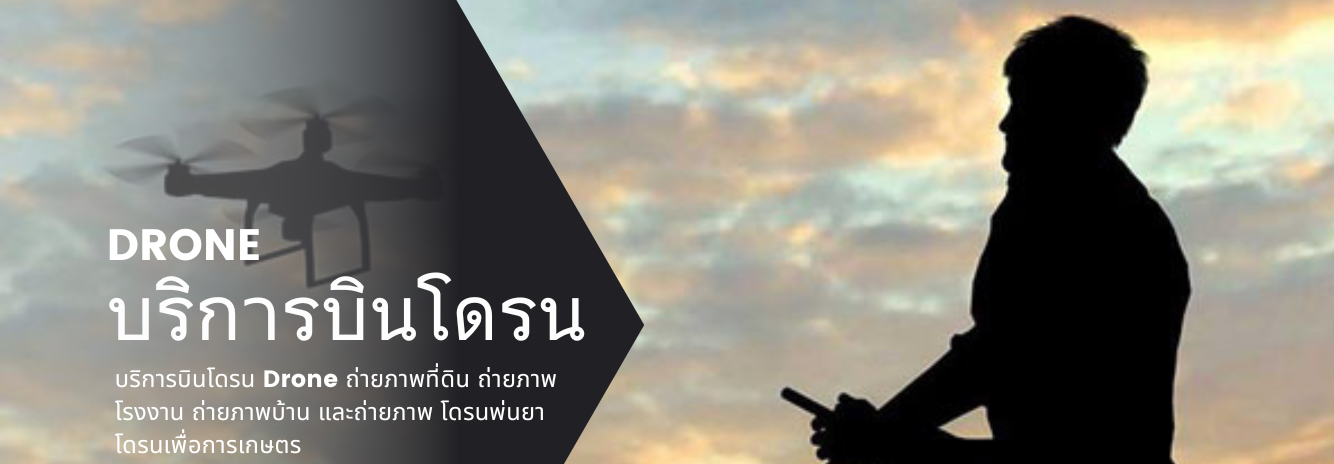 บริการถ่ายภาพทางอากาศโดรน(Drone)