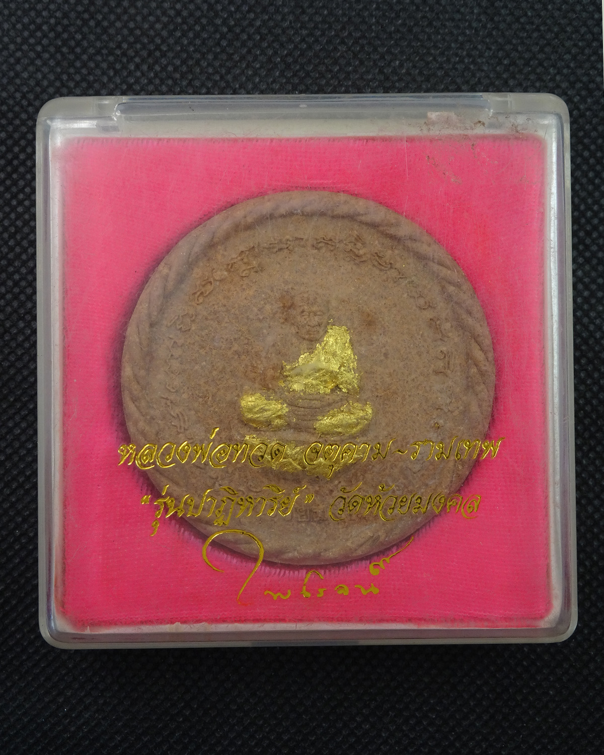 จตุคามเทพ หลวงปู่ทวด วัดห้วยมงคล รุ่นปาฏิหาริย์