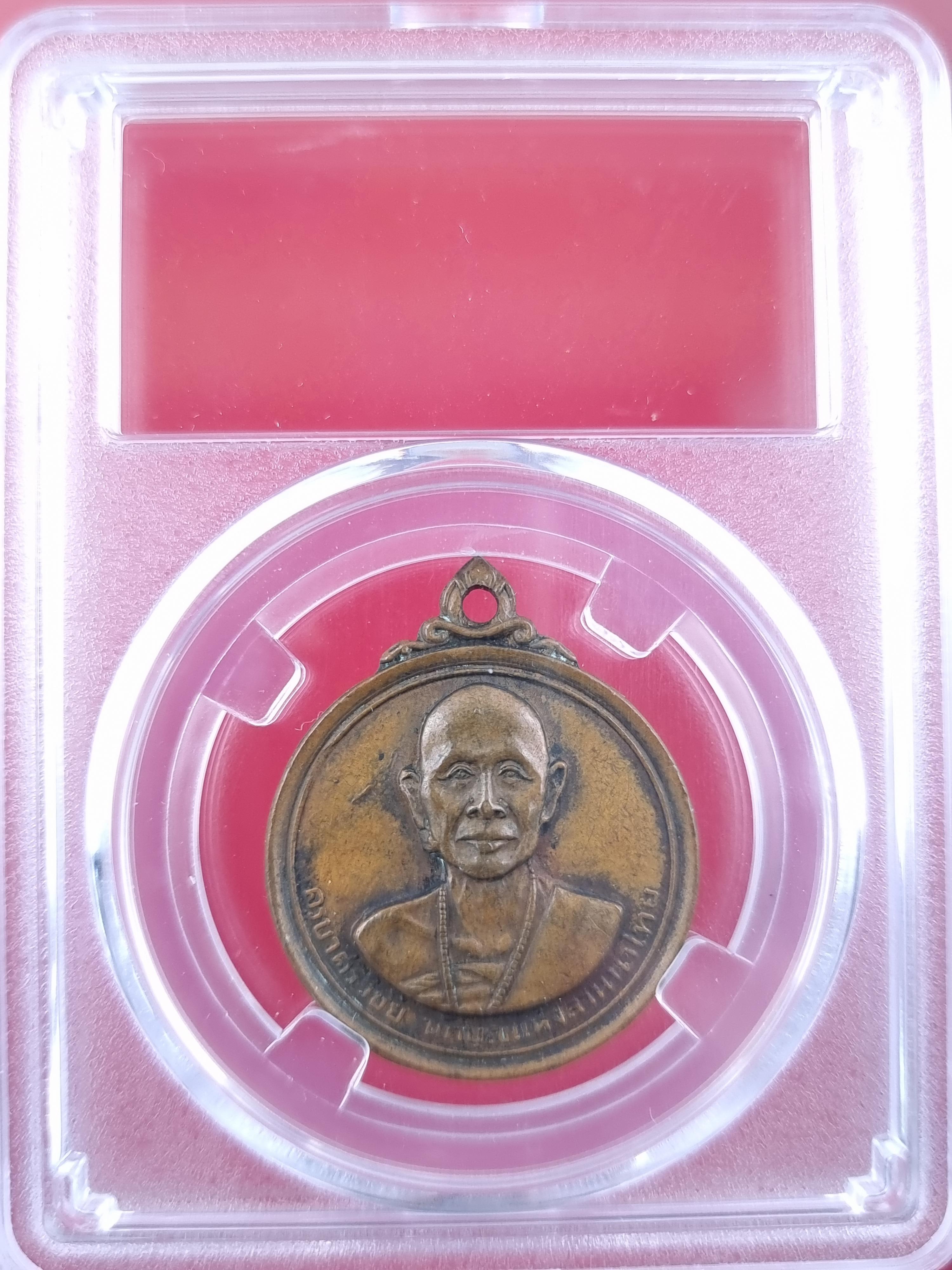 เหรียญครูบาศรีวิชัย วัดพระธาตุดอยสุเทพ