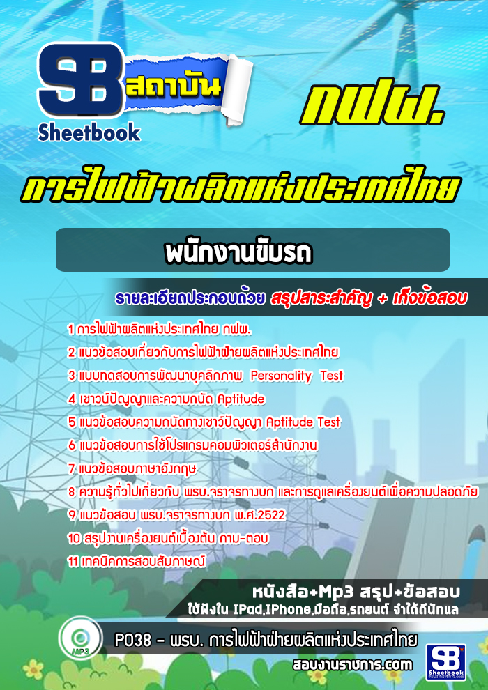 แนวข้อสอบพนักงานขับรถ การไฟฟ้าผลิตแห่งประเทศไทย