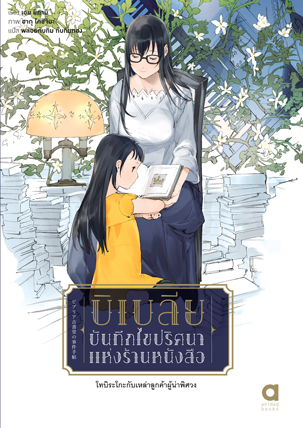 Animag บิเบลีย บันทึกไขปริศนาแห่งร้านหนังสือ NOVEL I โทบิระโกะกับเหล่าลูกค้าผู้น่าพิศวง
