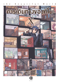 Animag การเดินทางของคิโนะ NOVEL เล่ม 10