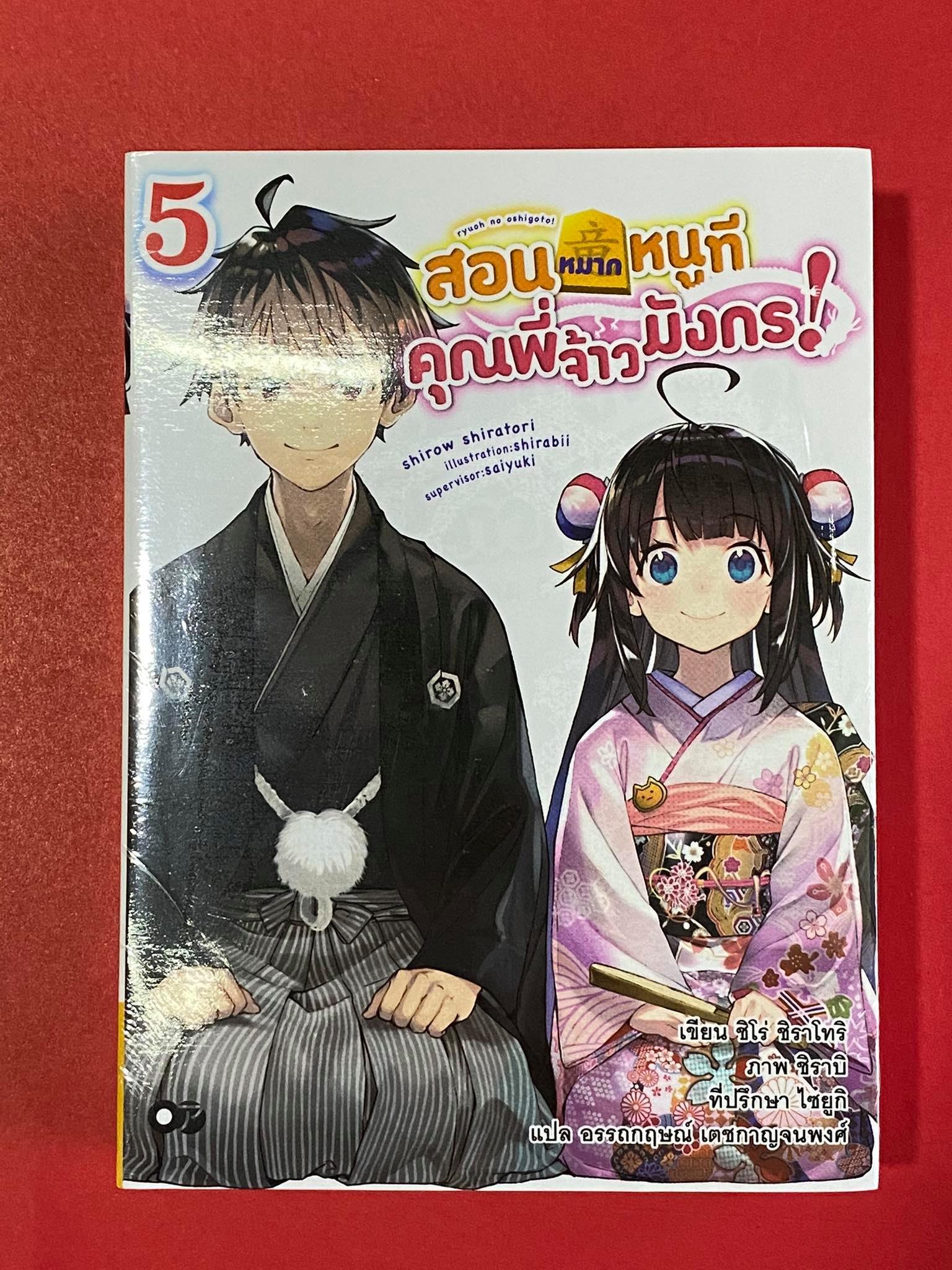 Animag สอนหมากหนูที คุณพี่จ้าวมังกร! NOVEL เล่ม 5