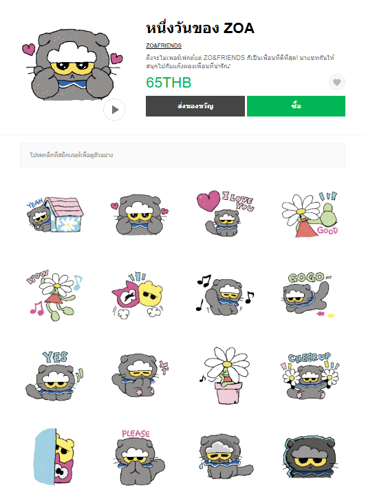ขายสติกเกอร์ไลน์ หนึ่งวันของ ZOA