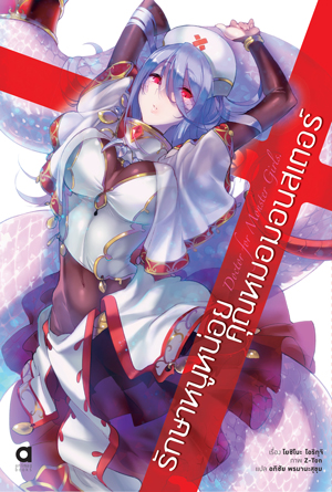 Animag รักษาหนูหน่อย คุณหมอมอนสเตอร์ NOVEL เล่ม 1