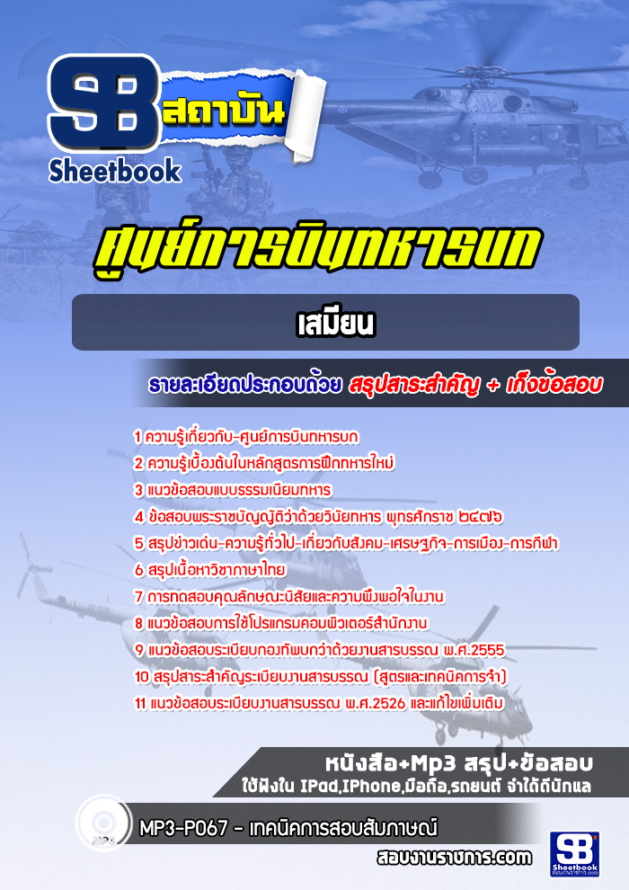 แนวข้อสอบเสมียน ศูนย์การบินทหารบก