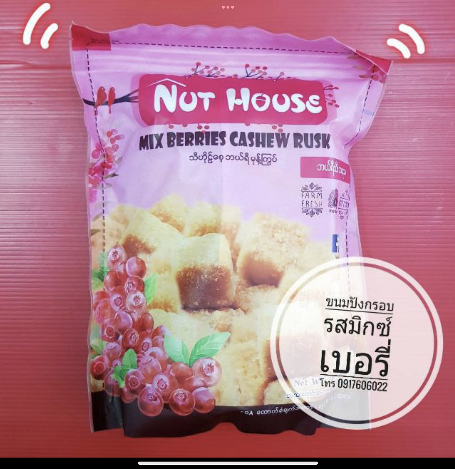 ขนมปังเนยกรอบ ขนมปังอบกรอบพม่า ขนมปังเนยกรอบ ขนมปังกรอบ ขนมปังเนยอบกรอบ รสผลไม้รวม Mixberries butter risk