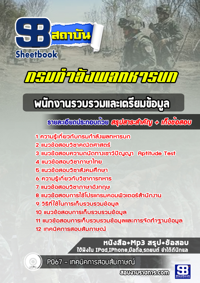 แนวข้อสอบพนักงานรวบรวมและเตรียมข้อมูล กรมกำลังพลทหารบก