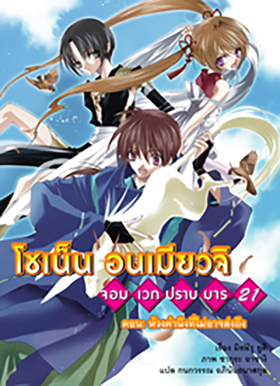 Animag โชเน็น อนเมียวจิ NOVEL เล่ม 21
