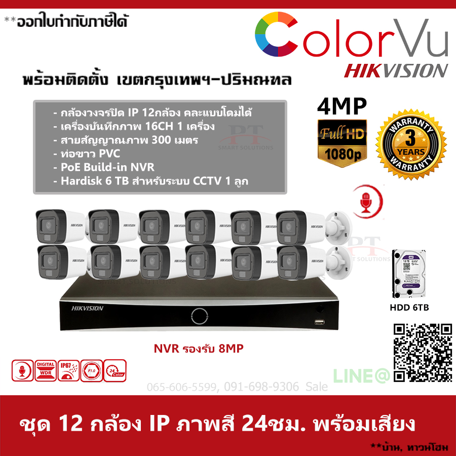 ชุด 12 กล้อง กล้องวงจรปิด IP Hikvision Dual ColorVu ภาพสีตลอด 24 ชม. บันทึกภาพพร้อมเสียง ความละเอียด 4MP 6TB