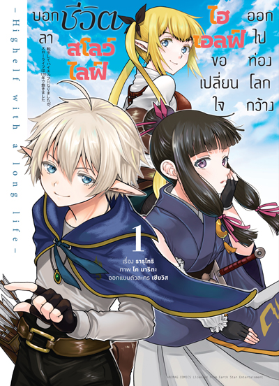 (พรีออเดอร์) Animag บอกลาชีวิตสโลว์ไลฟ์ ไฮเอลฟ์ขอเปลี่ยนใจออกไปท่องโลกกว้าง COMIC เล่ม 1 (ทยอยจัดส่ง 15 ตุลาคม)