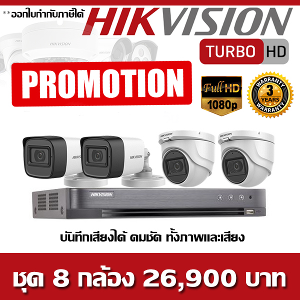 โปรโมชั่นกล้องวงจรปิด HIKVISION ชุด 8 กล้อง ระบบ Analog 2MP บันทึกเสียงได้ พร้อมติดตั้งเขต กทม.-ปริมณฑล
