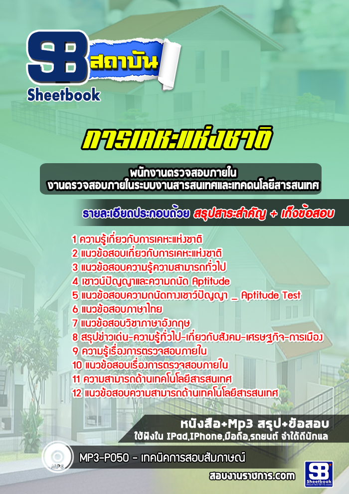 แนวข้อสอบพนักงานตรวจสอบภายใน งานตรวจสอบภายในระบบงานสารสนเทศและเทคโนโลยีสารสนเทศ การเคหะแห่งชาติ
