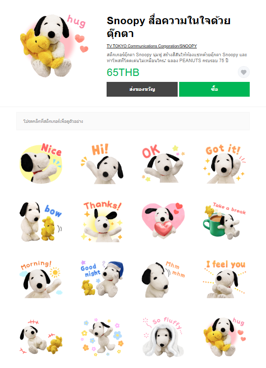 ขายสติกเกอร์ไลน์ Snoopy สื่อความในใจด้วยตุ๊กตา