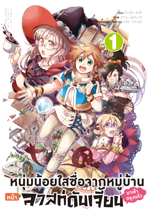 Animag หนุ่มน้อยใสซื่อจากหมู่บ้านหน้าลาสท์ดันเจี้ยนมาเข้ากรุงแล้ว COMIC เล่ม 1-4