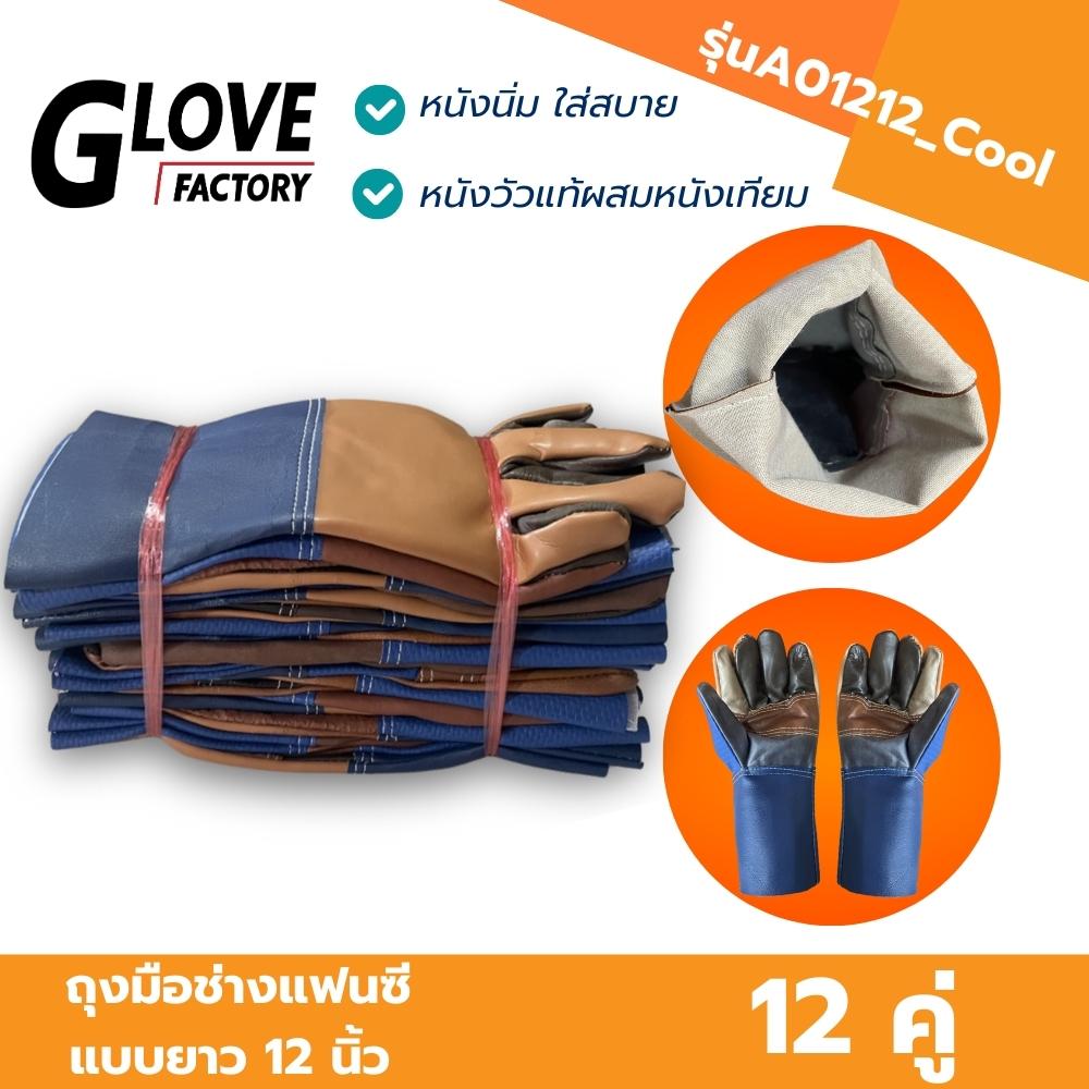 ถุงมือช่างฝ่ามือไร้รรอยต่อเเฟนซียาว 12 นิ้ว รุ่นA01212_Cool (ยกโหล 12 คู่)ถุงมืออเนกประสงค์ ป้องกันการบาด ป้องกันของมีคม