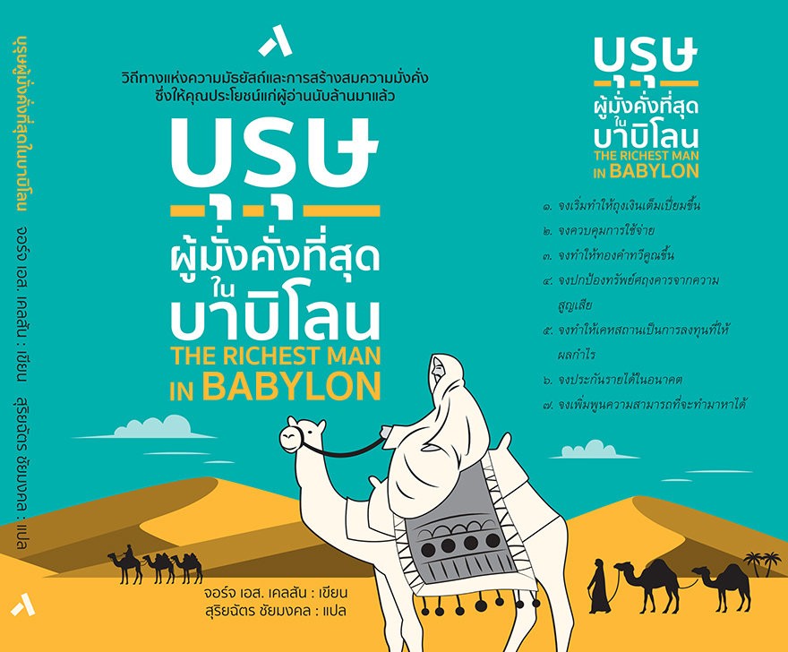 บุรุษผู้มั่งคั่งที่สุดในบาบิโลน THE RICHEST MAN IN BABYLON (ปกอ่อน - ปกพับ)
