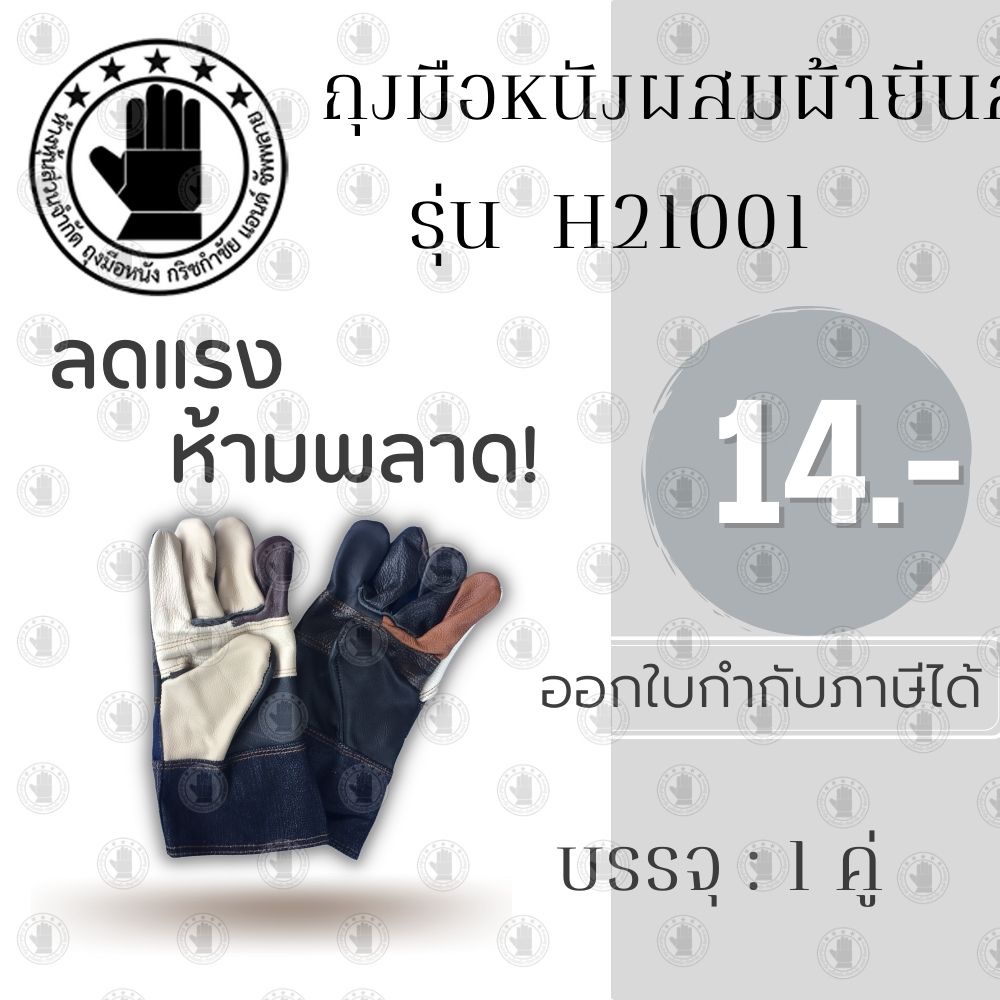 ถุงมือหนังผสมผ้ายีนส์ ยาว 10 นิ้ว รุ่นH21001 (จำนวน 1 คู่) คละสี สำหรับกลิ้งถังเเก๊ส ถุงมือช่าง ป้องกันความร้อน