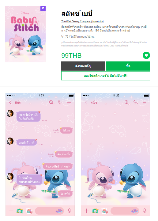 ขายธีมไลน์ สติทช์ เบบี้