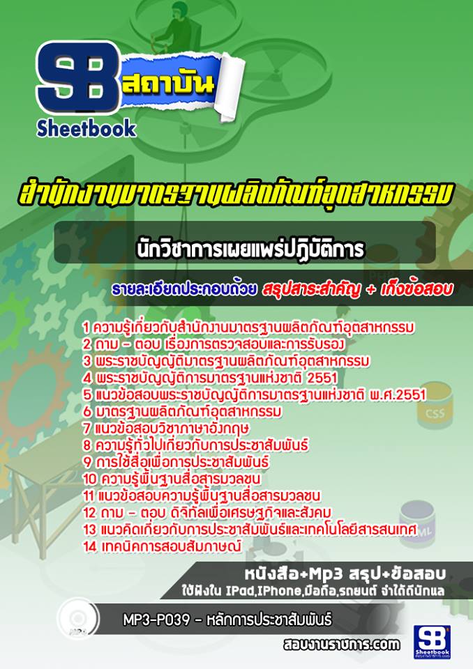 แนวข้อสอบนักวิชาการเผยแพร่ปฏิบัติการ สำนักงานมาตรฐานผลิตภัณฑ์อุตสาหกรรม (สมอ)