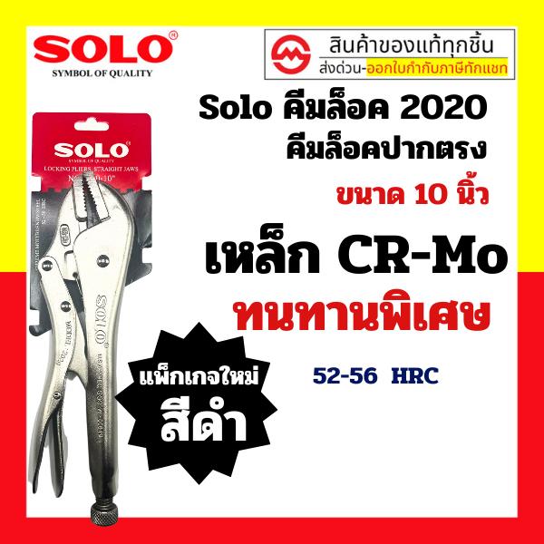 SOLO คีมล็อค 10 นิ้ว รุ่น 2020-10 ใหม่ล่าสุด! เหล็ก CR-MO แข็งแรง ทนทานเป็นพิเศษ คีมล๊อค คีมล็อก คีมล็อคปากตรง