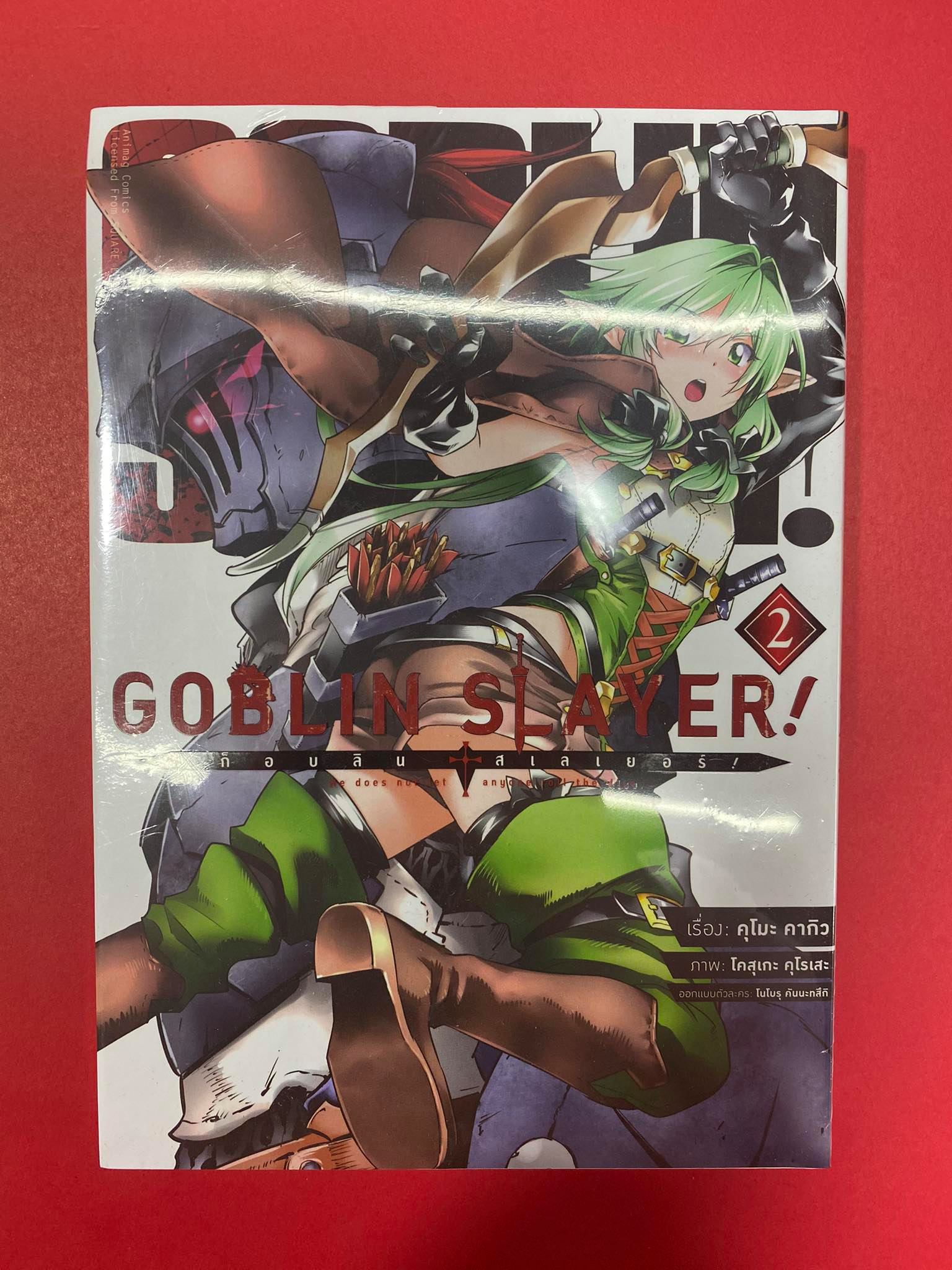 Animag Goblin Slayer! COMIC เล่ม 2