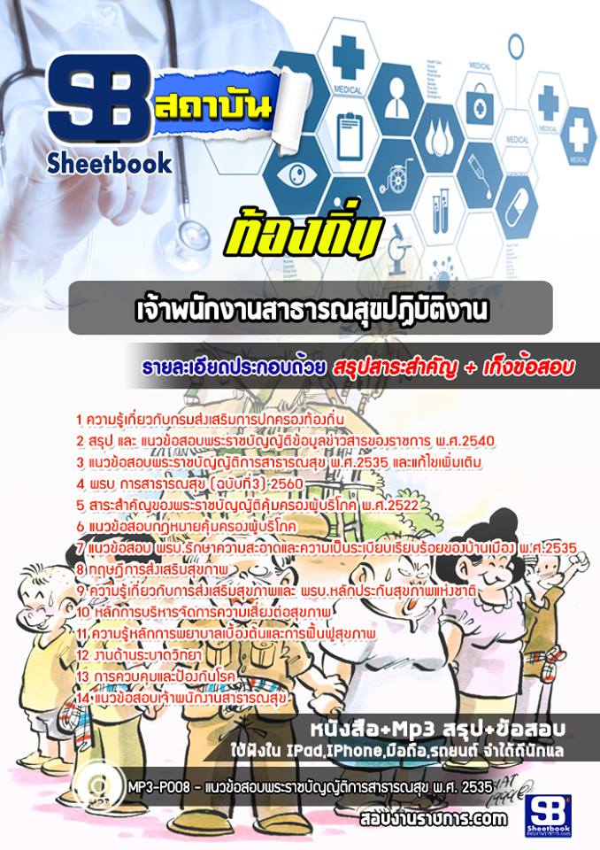 แนวข้อสอบเจ้าพนักงานสาธารณสุขปฏิบัติงาน ท้องถิ่น