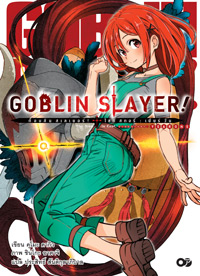 Animag Goblin Slayer! Side Story : Year one NOVEL เล่ม 1