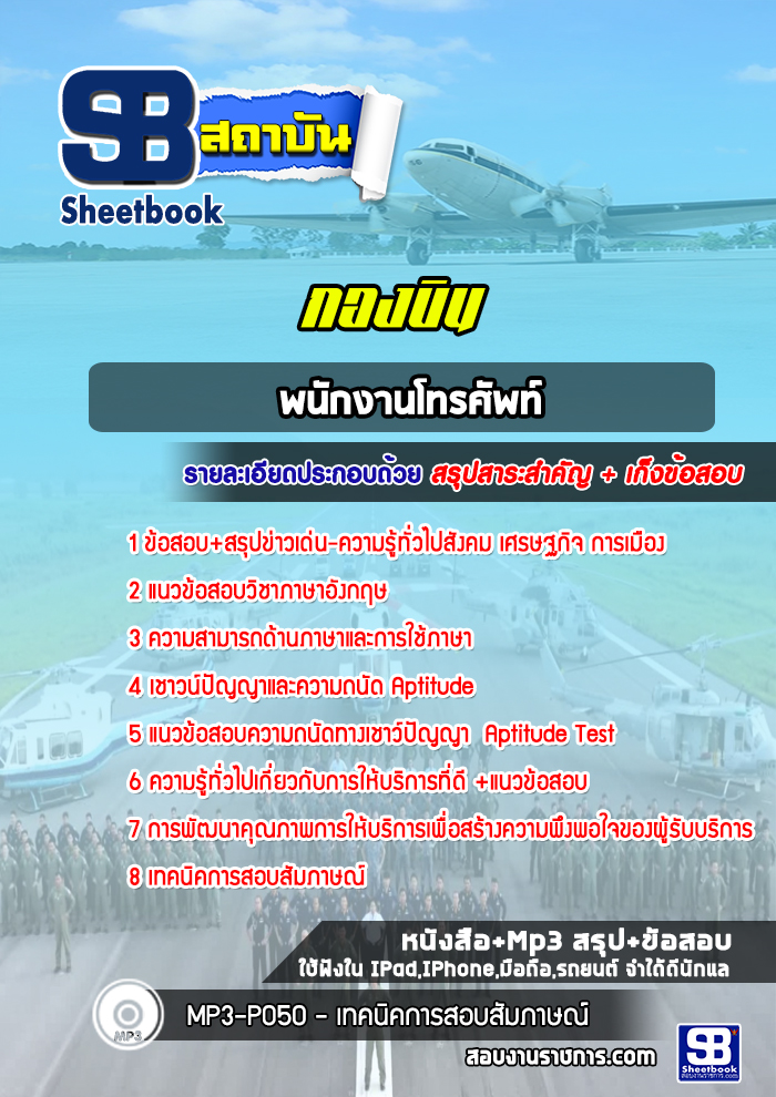 แนวข้อสอบพนักงานโทรศัพท์ กองบิน 4