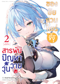 Animag สารพันปัญหาวุ่นวาย ของยัยแวมไพร์ขี้จุ๊ COMIC เล่ม 2