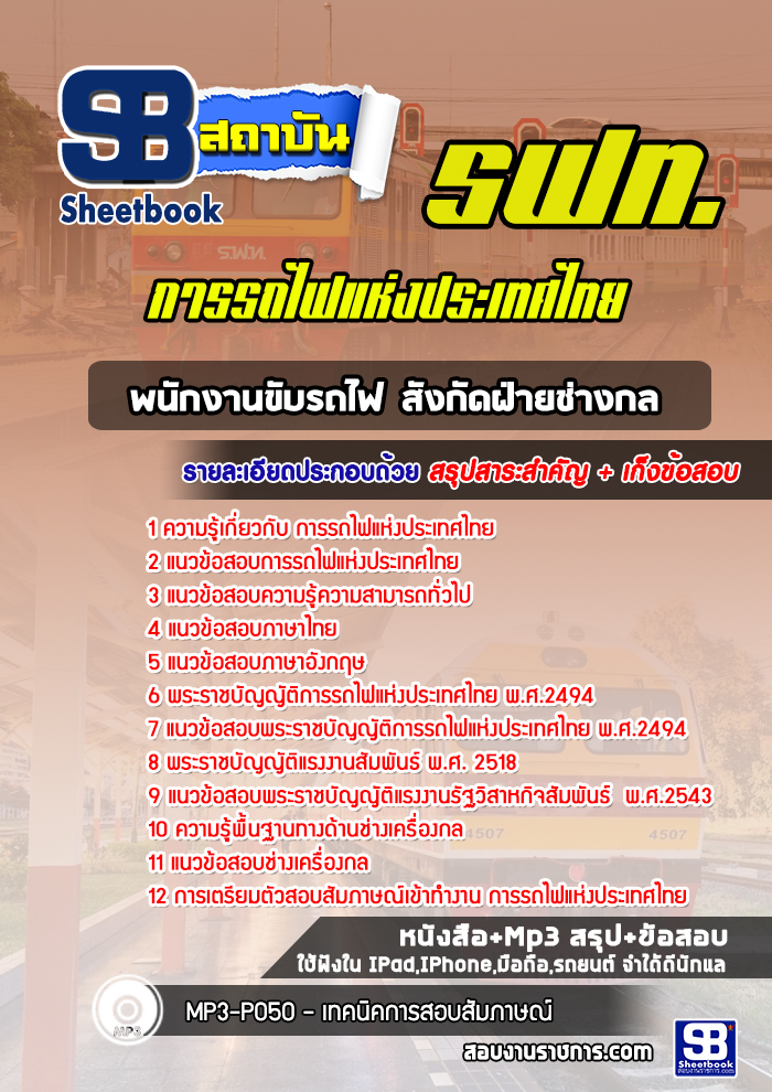 แนวข้อสอบพนักงานขับรถไฟ สังกัดฝ่ายช่างกล (รฟท)
