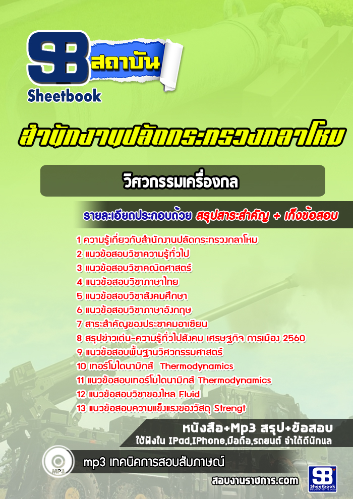 แนวข้อสอบวิศวกรรมเครื่องกล สำนักปลัดกระทรวงกลาโหม