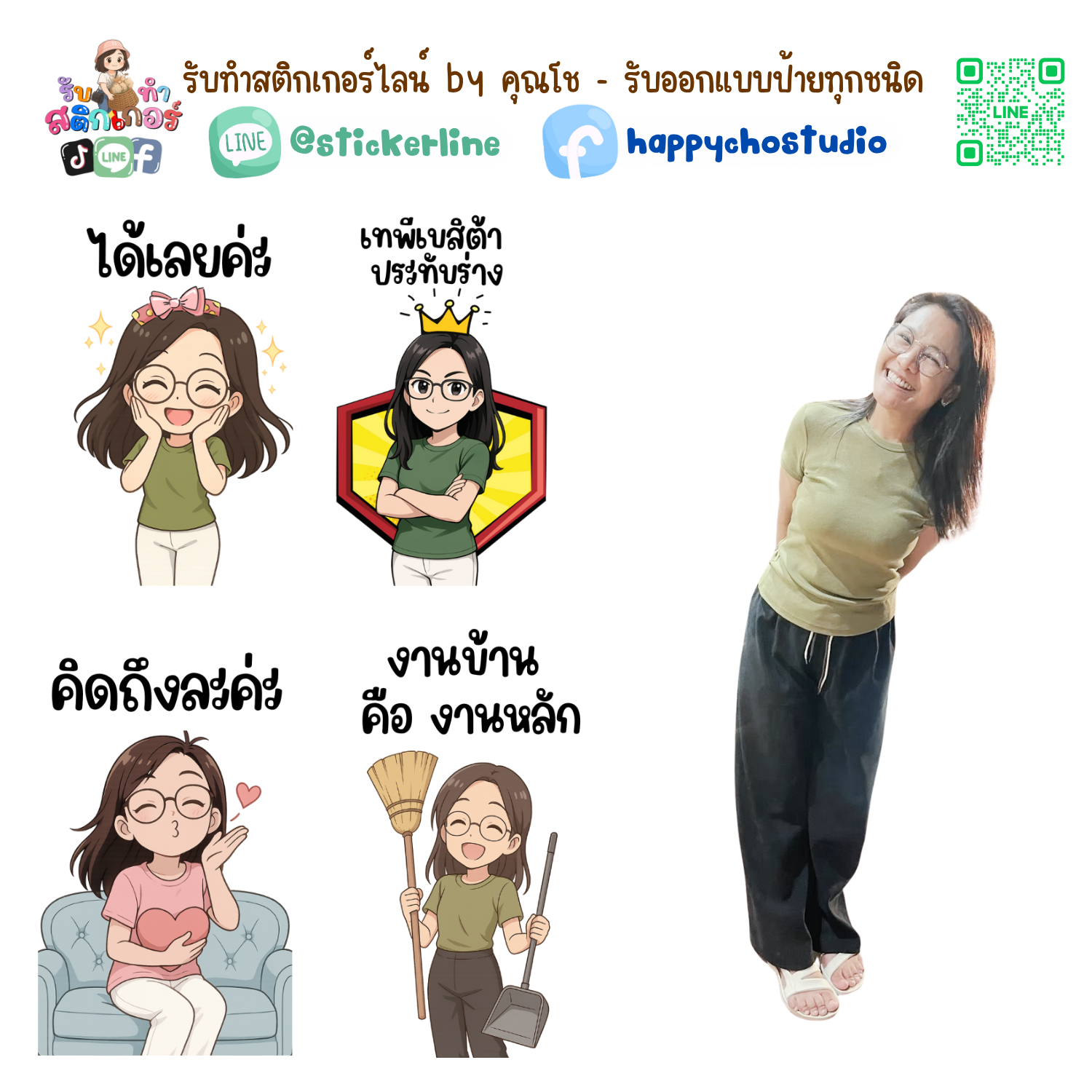 สติกเกอร์ไลน์แบบการ์ตูน 8 รูป (ใช้รูปถ่ายจริง 1-3 รูป) ทางร้านเป็นผู้ออกแบบท่าทางให้ตามคำพูดสติกเกอร์ไลน์ที่ลูกค้ากำหนด