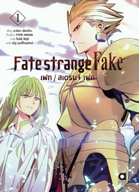 Animag FATE/STRANGE FAKE NOVEL เล่ม 1