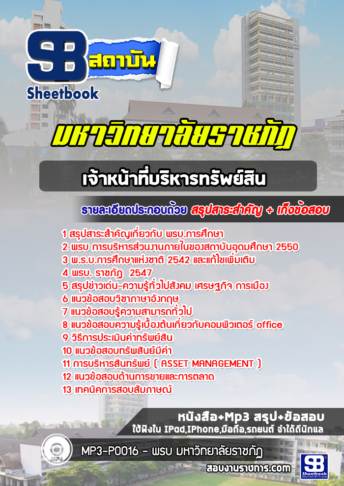 แนวข้อสอบเจ้าหน้าที่บริหารทรัพย์สิน ราชภัฎ