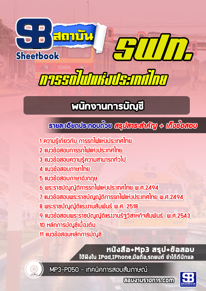 แนวข้อสอบพนักงานการบัญชี การรถไฟแห่งประเทศไทย