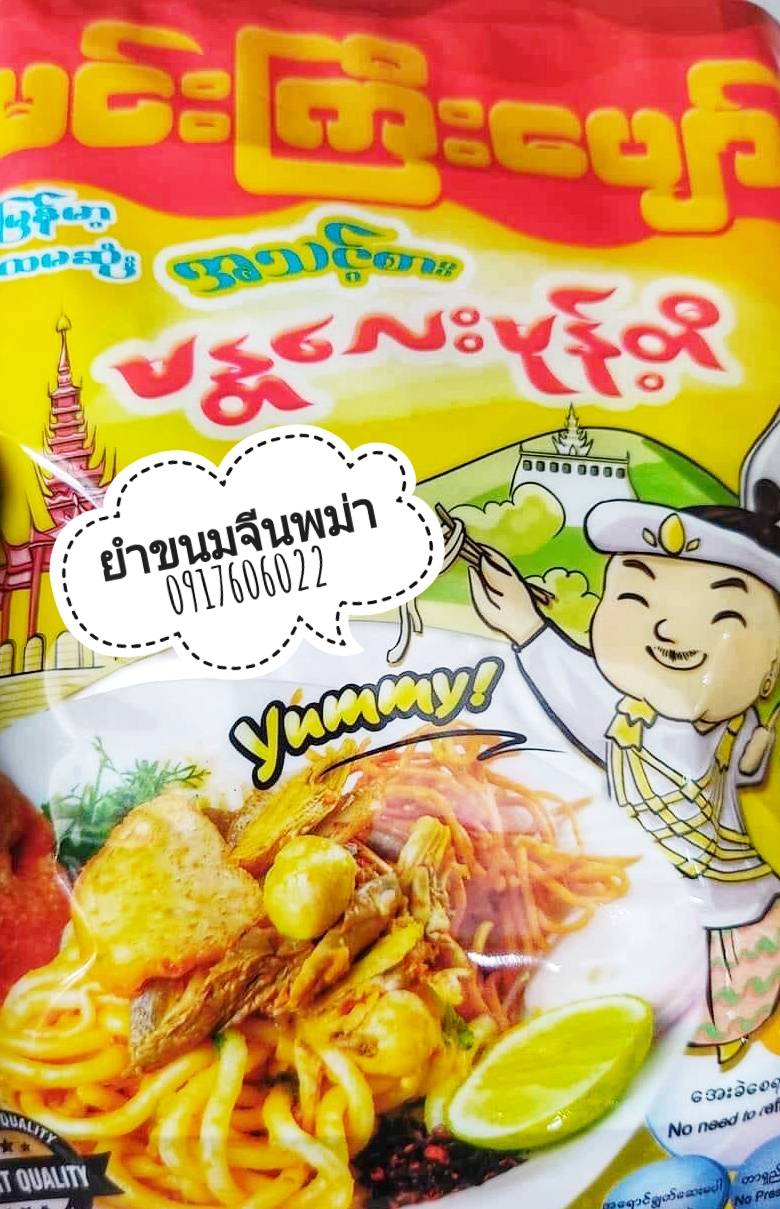 ยำขนมจีนพม่า ยำขนมเส้นพม่า ขนมจีนยำ ขนมจีนยำพม่า ยำข้าวซอยพม่า ยำข้าวซอย မုန့်တီသုပ် မင်ကြီးပျော်