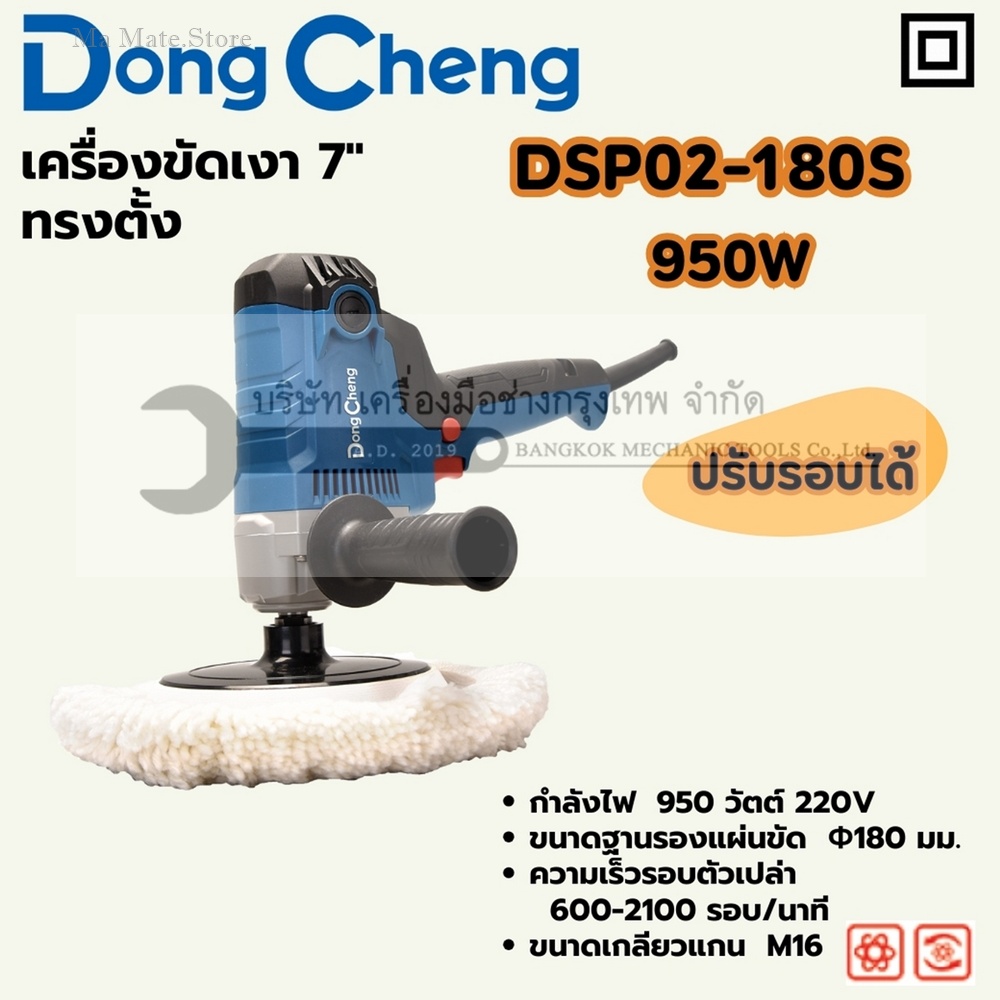 DONG CHENG เครื่องขัดเงา 7 นิ้ว (180 มม.) ทรงตั้ง รุ่น DSP02-180S กำลังไฟฟ้า 950 วัตต์ ความเร็วรอบตัวเปล่า 600-2,100 รอบ/นาที