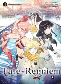 Animag Fate/Requiem NOVEL เล่ม 1 เด็กชายผู้ท่องดวงดาว