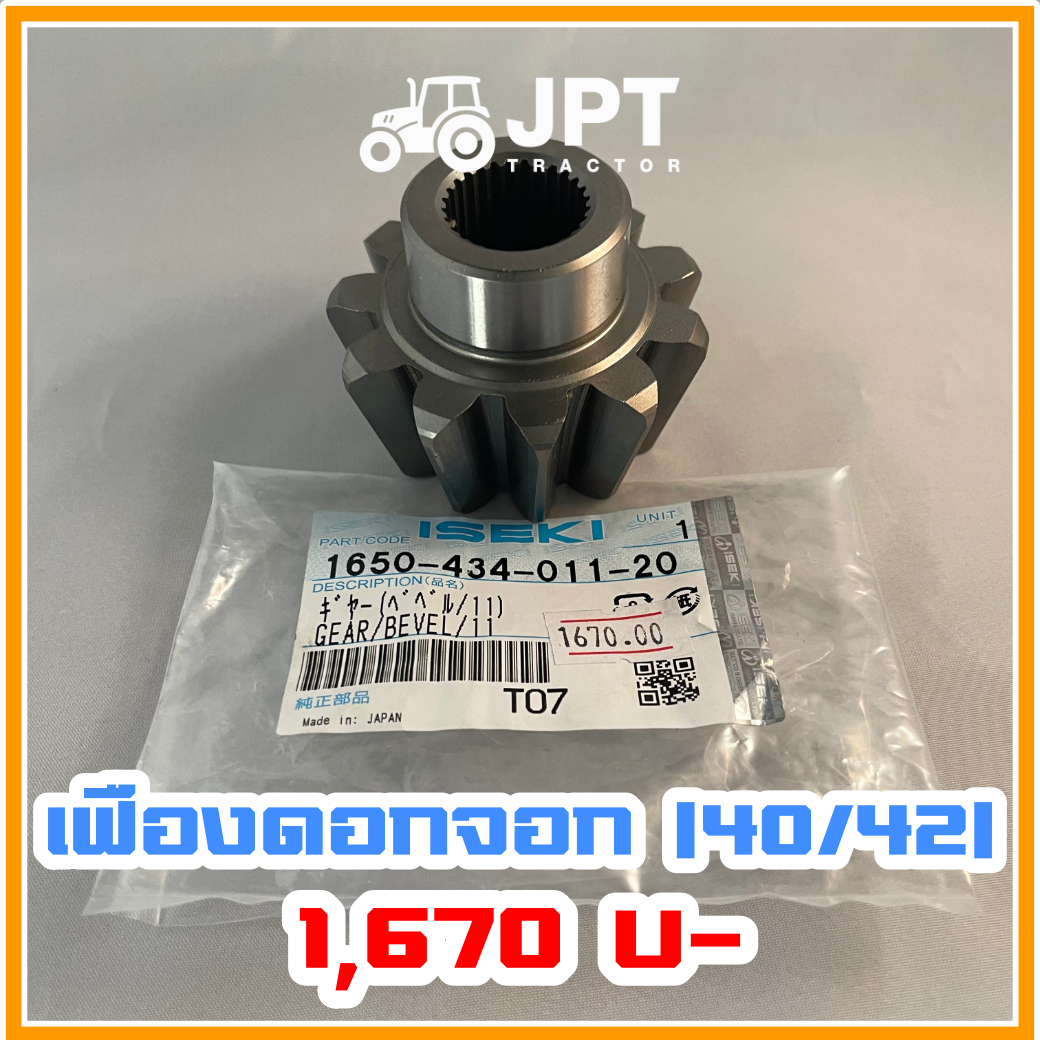 เฟืองดอกจอก เพลาหน้า รถไถ อิเซกิ NT540 NT542 40-42-แรงม้า โดยอิเซกิ เจพีที แทรกเตอร์