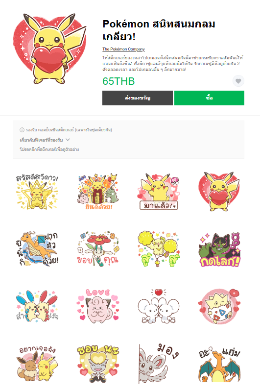ขายสติกเกอร์ไลน์ Pokémon สนิทสนมกลมเกลียว!