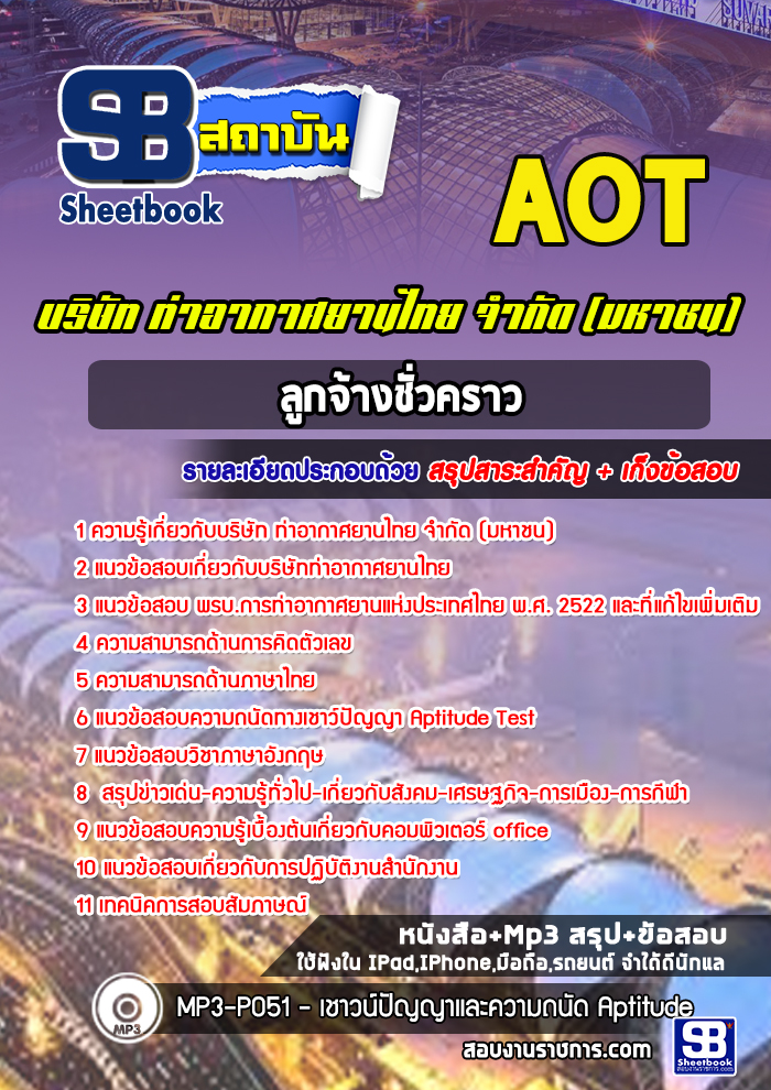 แนวข้อสอบลูกจ้างชั่วคราว บริษัทการท่าอากาศยานไทย ทอท AOT